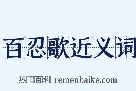 百忍歌近义词是什么意思的图片